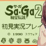 はじめてのSa・Ga2 秘宝伝説 #7【花沢ねこ/レトロゲームVtuber】