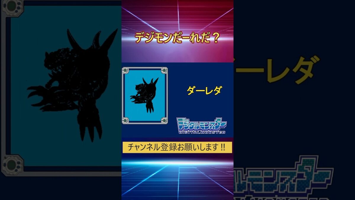 デジモンだ～れだ㊲ #アニメ #懐かしい #デジモンアドベンチャー　#デジモン #レトロゲーム  #毎日投稿 #平成 #digimon　#デジモンワールド #digimon #anime