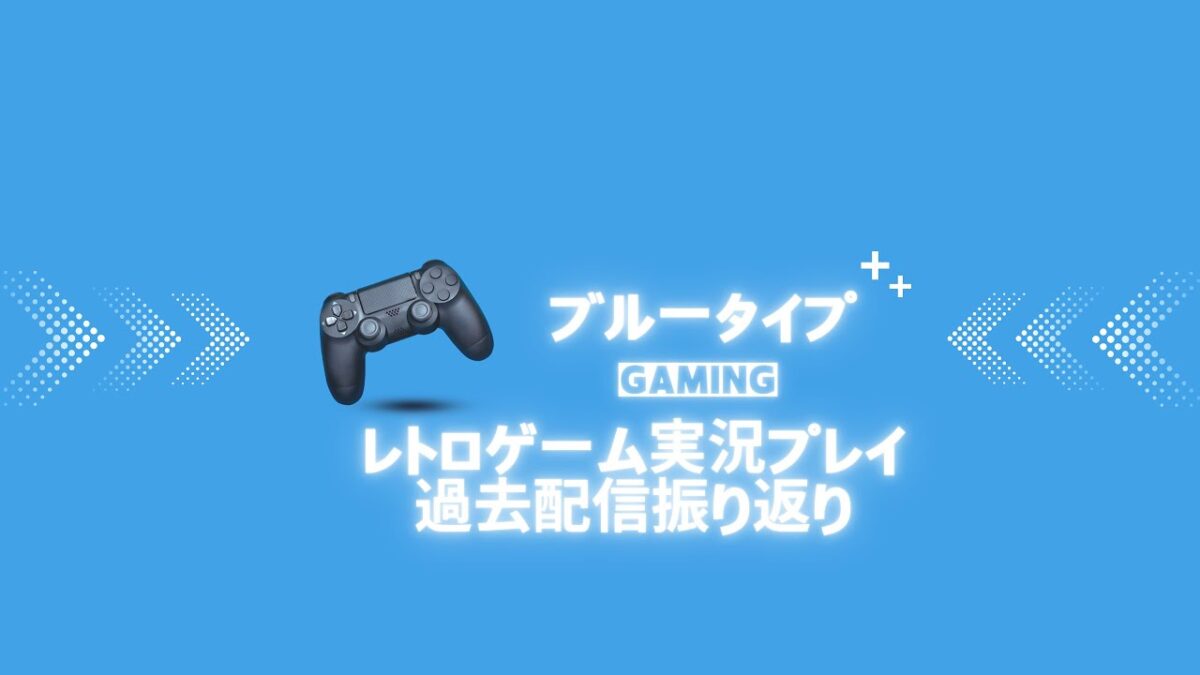 レトロゲーム実況プレイ　レトロゲームいろいろ詰め合わせ　過去配信振り返り #shorts  #short #shortvideo　#ショート