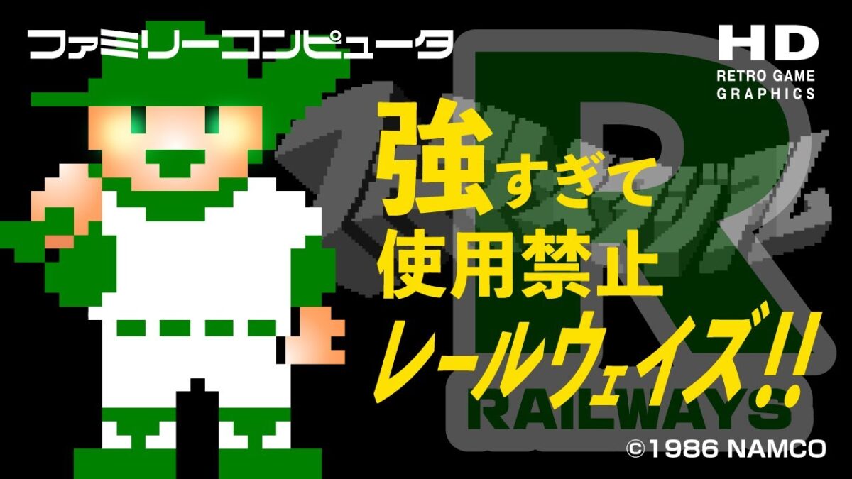 【初代ファミスタ】強すぎて使用禁止レールウェイズ！【ファミコン / レトロゲーム】