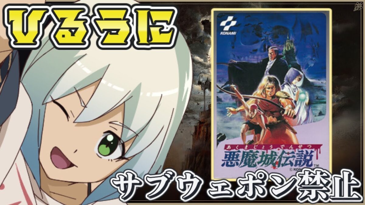 【悪魔城伝説】　ひるうに サブウェポン＆仲間禁止挑戦　【うにかの昼配信】【レトロゲーム】【ファミコン】