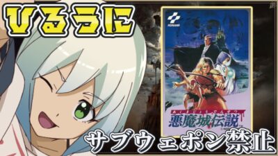 【悪魔城伝説】　ひるうに サブウェポン＆仲間禁止挑戦　【うにかの昼配信】【レトロゲーム】【ファミコン】