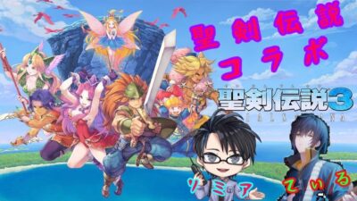【コラボ】バーチャル警備員リミア　レトロゲーム　聖剣伝説３をプレイ 最終回
