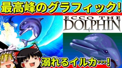 【ゆっくり実況】エコー・ザ・ドルフィンをクリア【レトロゲーム】