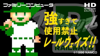【初代ファミスタ】強すぎて使用禁止レールウェイズ！【ファミコン / レトロゲーム】