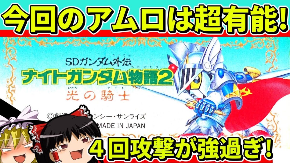 【ゆっくり実況】ナイトガンダム物語２をクリア【レトロゲーム】