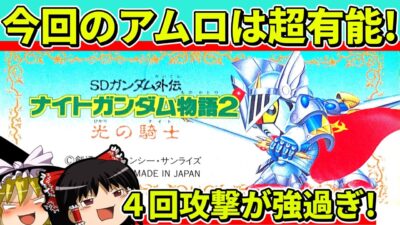 【ゆっくり実況】ナイトガンダム物語２をクリア【レトロゲーム】