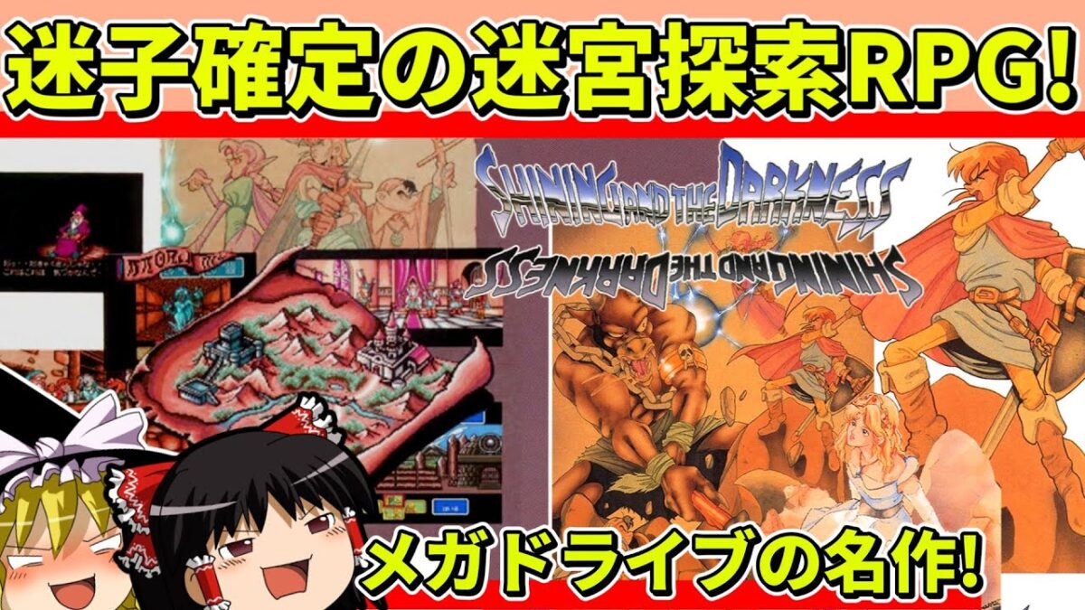 【ゆっくり実況】シャイニング&ザ・ダクネスをクリア【レトロゲーム】