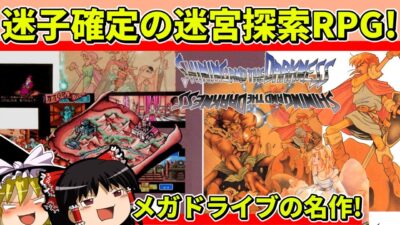 【ゆっくり実況】シャイニング&ザ・ダクネスをクリア【レトロゲーム】