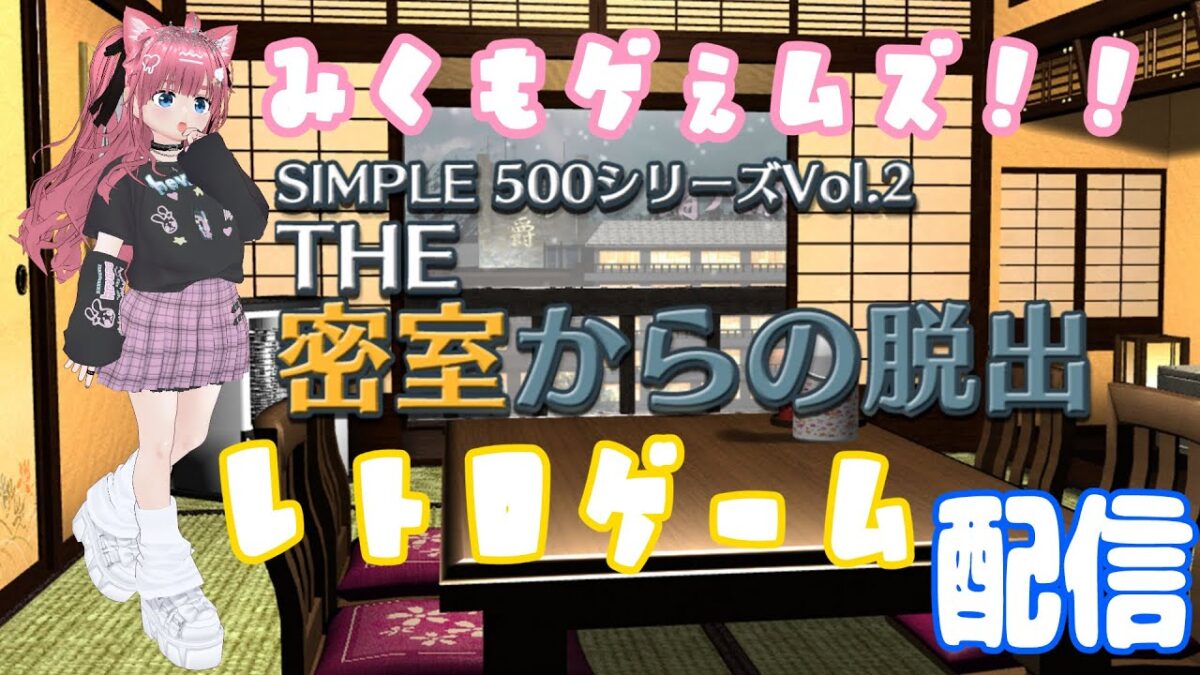 【脱出ゲーム】みくちゃんのレトロゲームに挑戦！！【vtuber/#碧夜みくも 】