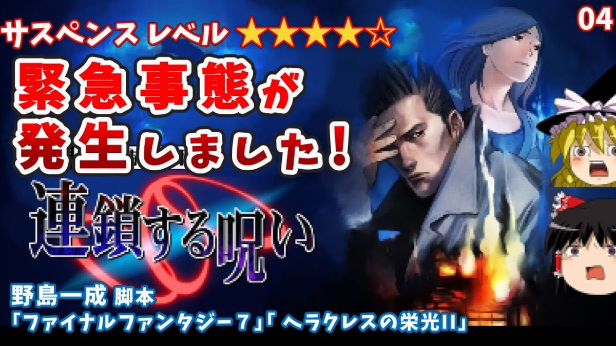 【レンジ】04連鎖する呪い　探偵 神宮寺三郎 【レトロゲームゆっくり実況】