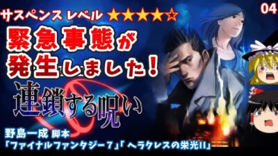 【レンジ】04連鎖する呪い 探偵 神宮寺三郎 【レトロゲームゆっくり実況】