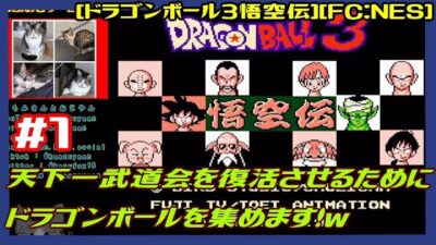 #1 [初見実況] カードバトル2作目やる多分初見 マジュニア登場？！天下一武道会を復活させるためにドラゴンボールを集めます！  [ドラゴンボール3悟空伝][FC:NES][Retro:レトロゲーム]