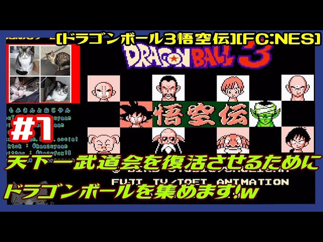 #1 [初見実況] カードバトル2作目やる多分初見 マジュニア登場？！天下一武道会を復活させるためにドラゴンボールを集めます！  [ドラゴンボール3悟空伝][FC:NES][Retro:レトロゲーム]
