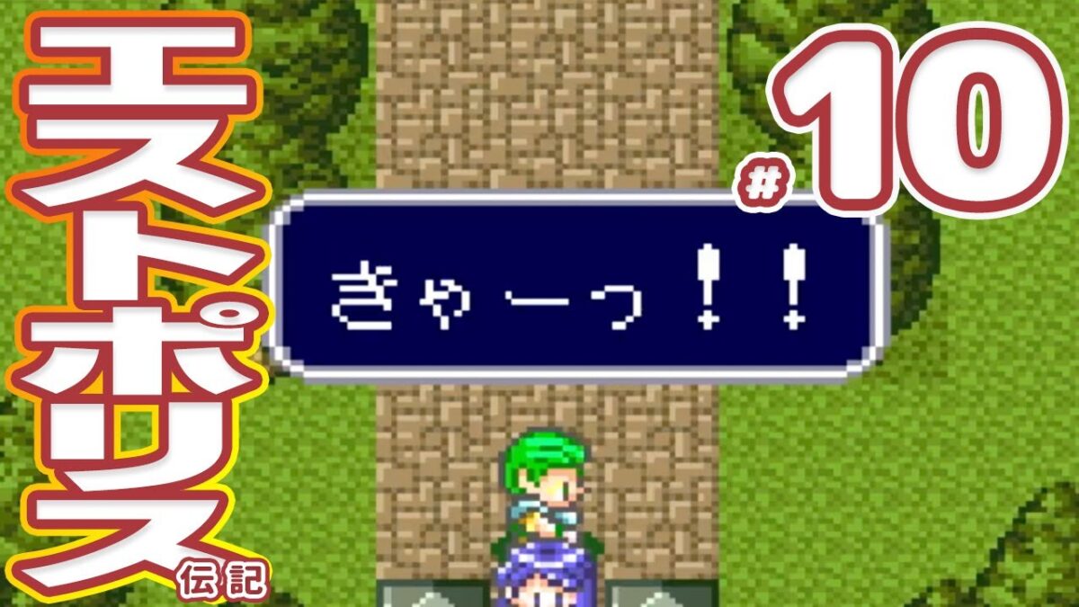 #10 エストポリス伝記 【スーパーファミコン】RPG【レトロゲーム実況】オープニングでラストバトル!?平和を取り戻す旅に…でっぱつ(出発)だ!!!!!!!!