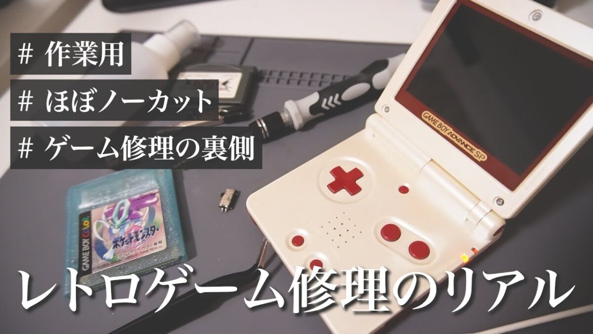 【100分】作業用レトロゲーム修理（解説付き）（期間限定公開の予定）