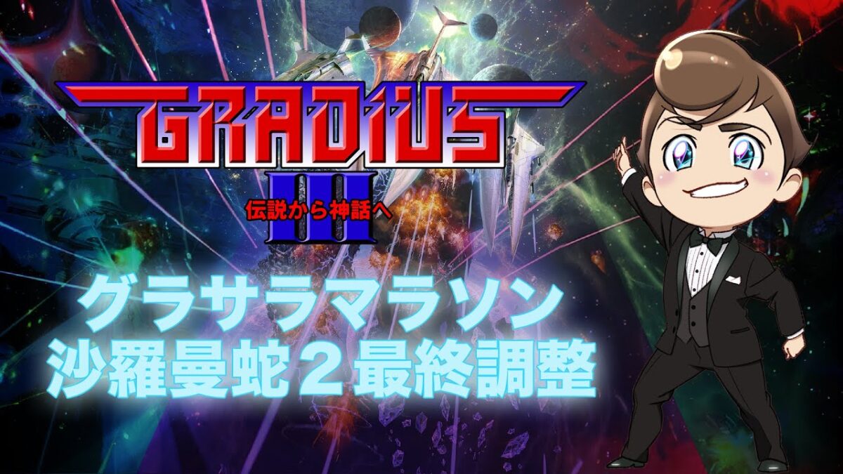 レトロゲーム部 #1537 沙羅曼蛇２ グラサラ大会最終調整！グラディウスオリジンコレクション