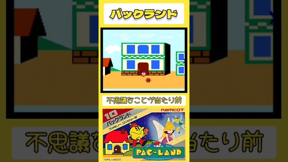 【#レトロゲーム 】パックランド（1985年）【#ファミコン 】