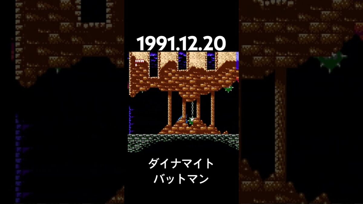 1991.12.20 FC ダイナマイトバットマン　#レトロゲーム