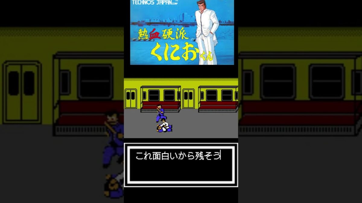 熱血硬派くにおくん雑学あるある#1#shorts #雑学#ファミコン#レトロゲーム