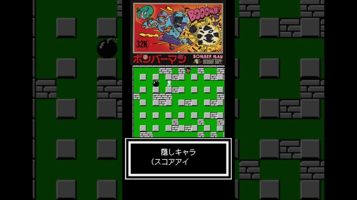 ボンバーマン雑学あるある#1#shorts #雑学#ファミコン#レトロゲーム