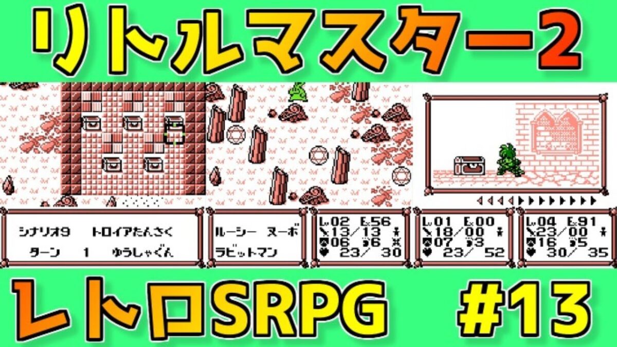 【リトルマスター2】雷光の騎士 覚醒！レトロ名作SRPGを実況プレイ#13【ゲームボーイ／レトロゲーム】トロイア探索・前半【ミミック】【遺跡】