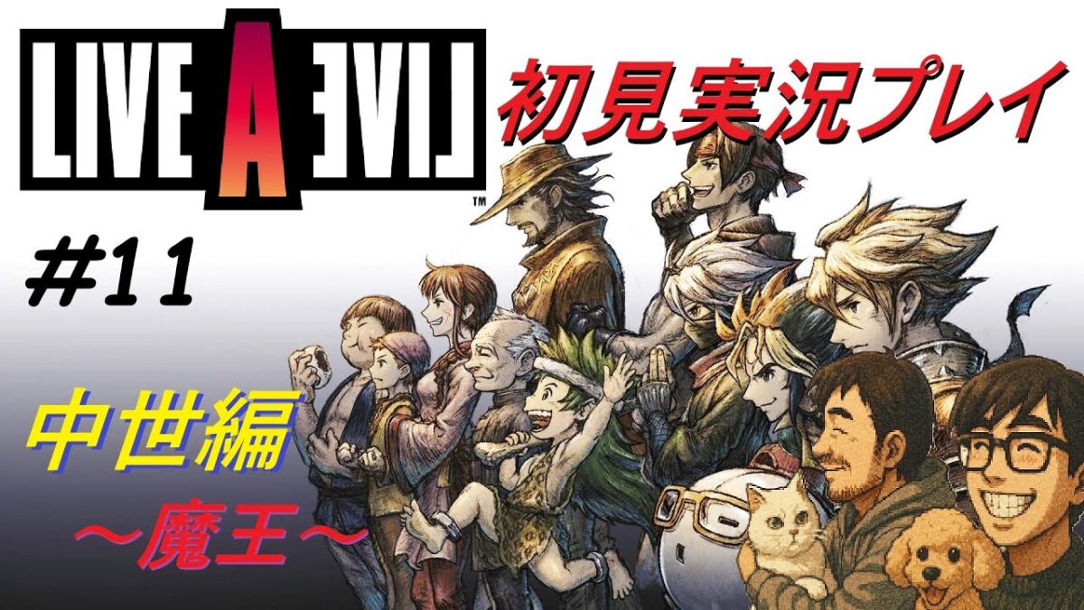 【ライブアライブ】【レトロゲーム 】名作2DRPGリメイクを完全初見実況！　～あの頃に戻りたいんじゃ！！～ 【LiveALive】【中世編】⑪