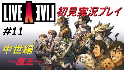 【ライブアライブ】【レトロゲーム 】名作2DRPGリメイクを完全初見実況! ~あの頃に戻りたいんじゃ!!~ 【LiveALive】【中世編】⑪