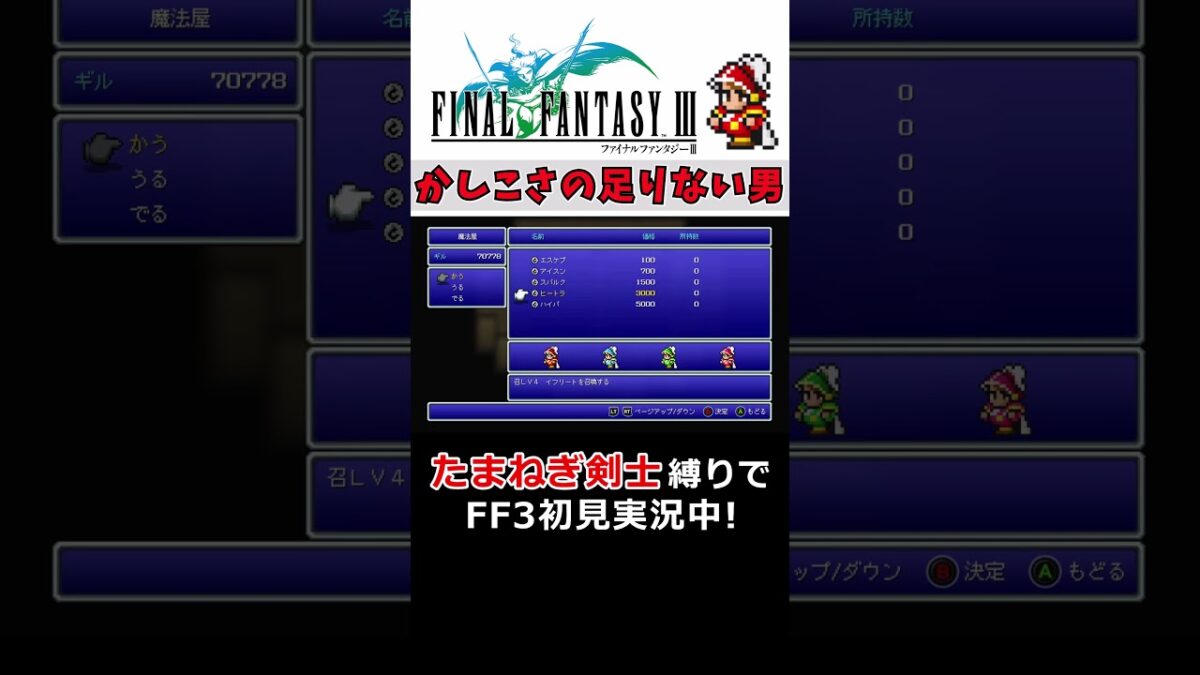 ファイナルファンタジー3 ショート動画17 #ゲーム実況 #ff3 #レトロゲーム