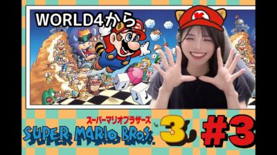 【火曜日はレトロゲーム】スーパーマリオブラザーズ３#3  world4~