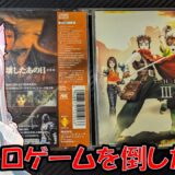 #アークザラッド3（2）をロックマンやったあと雑談配信 (#レトロゲーム #プレイステーション  等)  #shorts