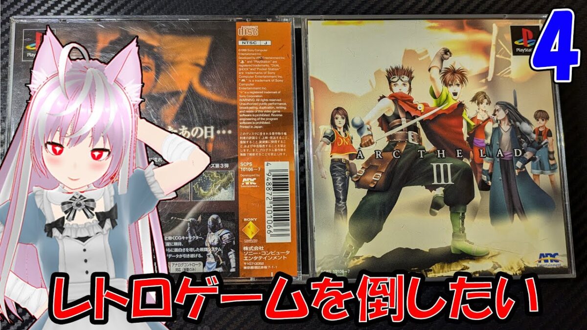 #アークザラッド3（4）をロックマンやったあと雑談配信 (#レトロゲーム #プレイステーション  等)  #shorts