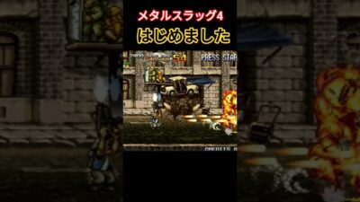 メタルスラッグ4 はじめました #retrogaming #ゲーム #レトロゲーム #retro #retrogame #メタルスラッグ #メタルスラッグ4 #実況 #ファミコン #レトロ