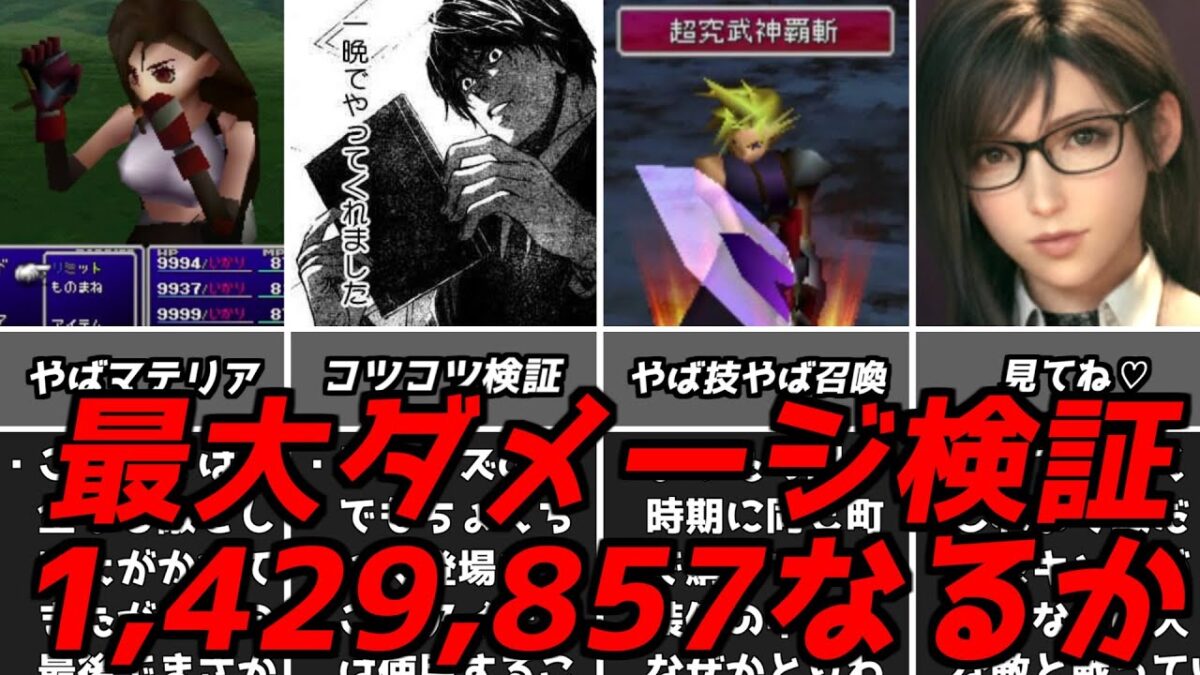 実際にやってみると山あり谷あり・・・名作ゲーム解説FF7のマテリア深掘りパート3と最大ダメージ検証！PS1ファイナルファンタジー7