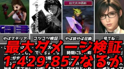 実際にやってみると山あり谷あり・・・名作ゲーム解説FF7のマテリア深掘りパート3と最大ダメージ検証！PS1ファイナルファンタジー7