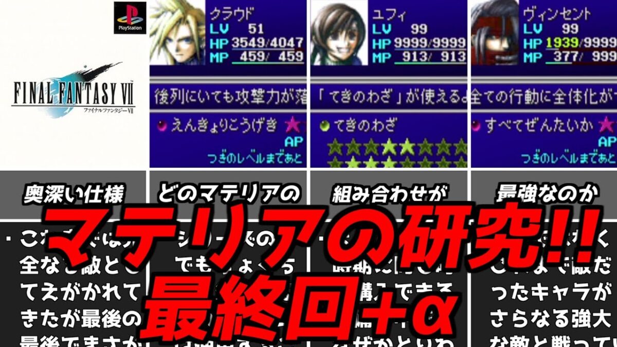 自分なりの最強の組み合わせを考えてみよう！！名作ゲーム解説FF7のマテリア深掘りパート4最終回！PS1ファイナルファンタジー7