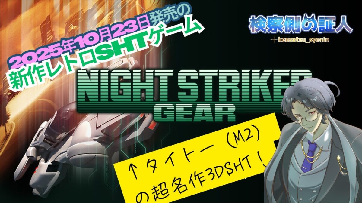 【#ナイトストライカーGEAR】新作レトロゲーム!M2制作の「ナイトストライカーGEAR」をプレイ! #タイトー#シューティング #証人出廷中 #Vプロ #VPL【検察側の証人 / VTuber】