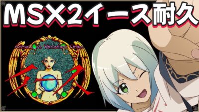 【イース】MSX2版 クリア耐久 【マルチゲーム系Vtuber/うにか】【レトロゲーム】【ニンテンドーswitch】