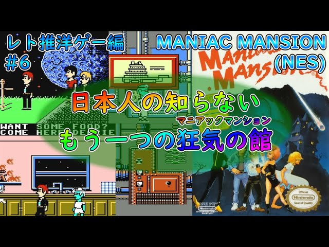 【ゆっくり実況】ManiacMansion(NES/FC)【レトロゲーム推進委員会 海外ゲーム編#6】