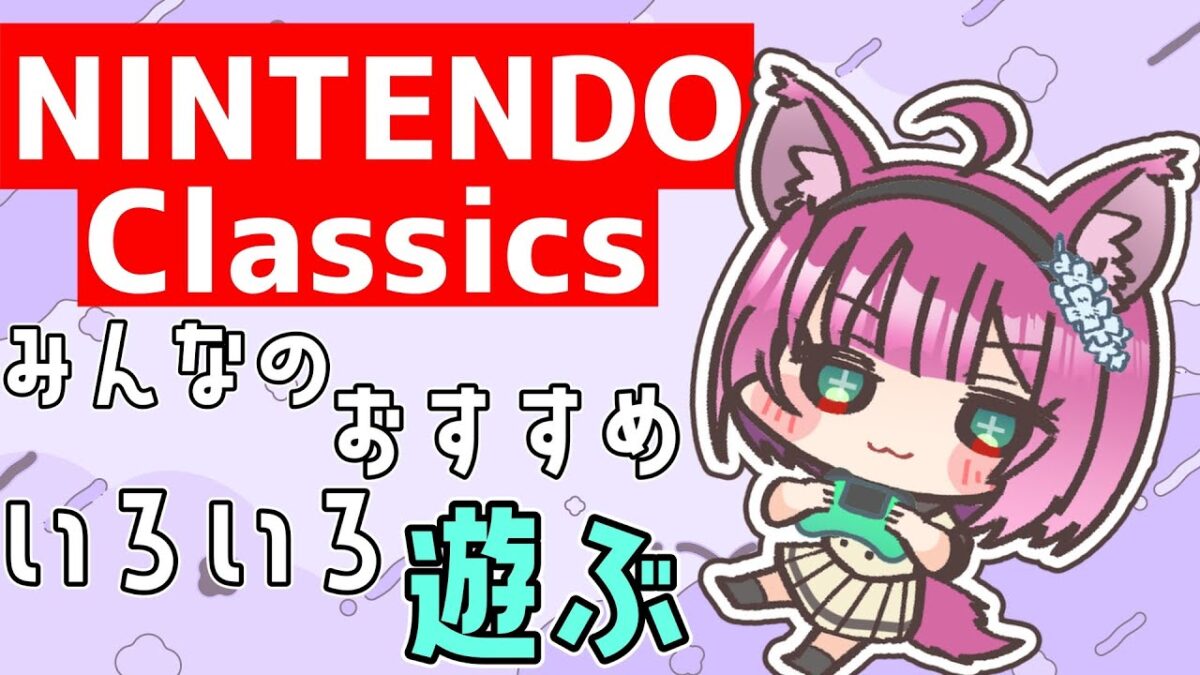 【レトロゲーム】もはや新作!NINTENDO Classicsみんなのおすすめいろいろやってみる!【犬又冥紫がるむ/バ美肉Vtuber】#vtuber #レトロゲーム