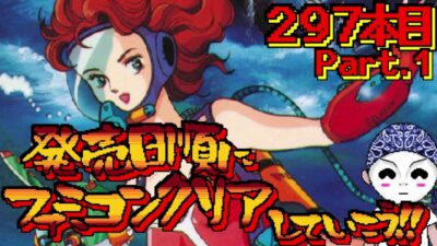 【タイタニックミステリー -蒼の戦慄-】発売日順にファミコンクリアしていこう!!【#じゅんくり Part.297_1/#新山にーや #ファミコン #レトロゲーム】