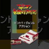 #ファミコン音抜けクイズ #ファミコン #レトロゲーム Part.848