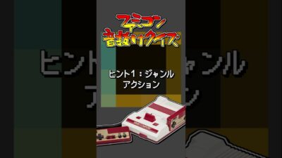 #ファミコン音抜けクイズ #ファミコン #レトロゲーム Part.848