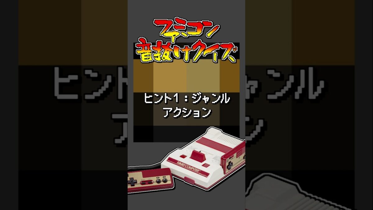 #ファミコン音抜けクイズ #ファミコン #レトロゲーム Part.911