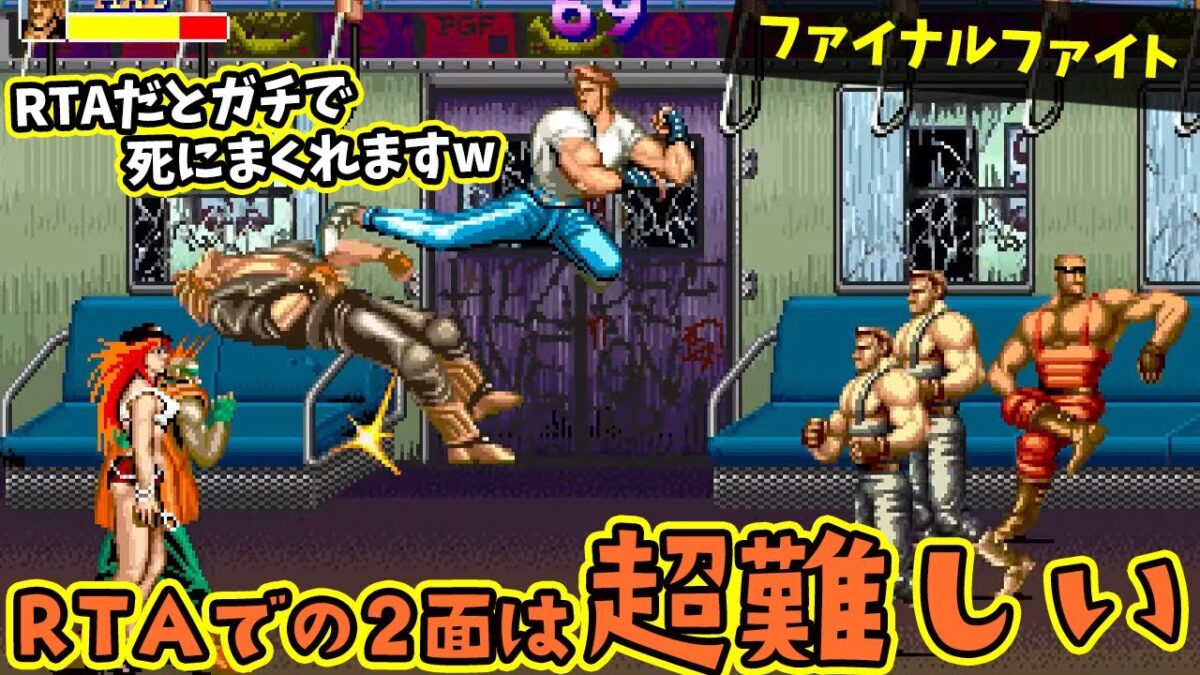 【RTA】記録狙い!ファイナルファイト配信【レトロゲーム】【ファイナルファイト】