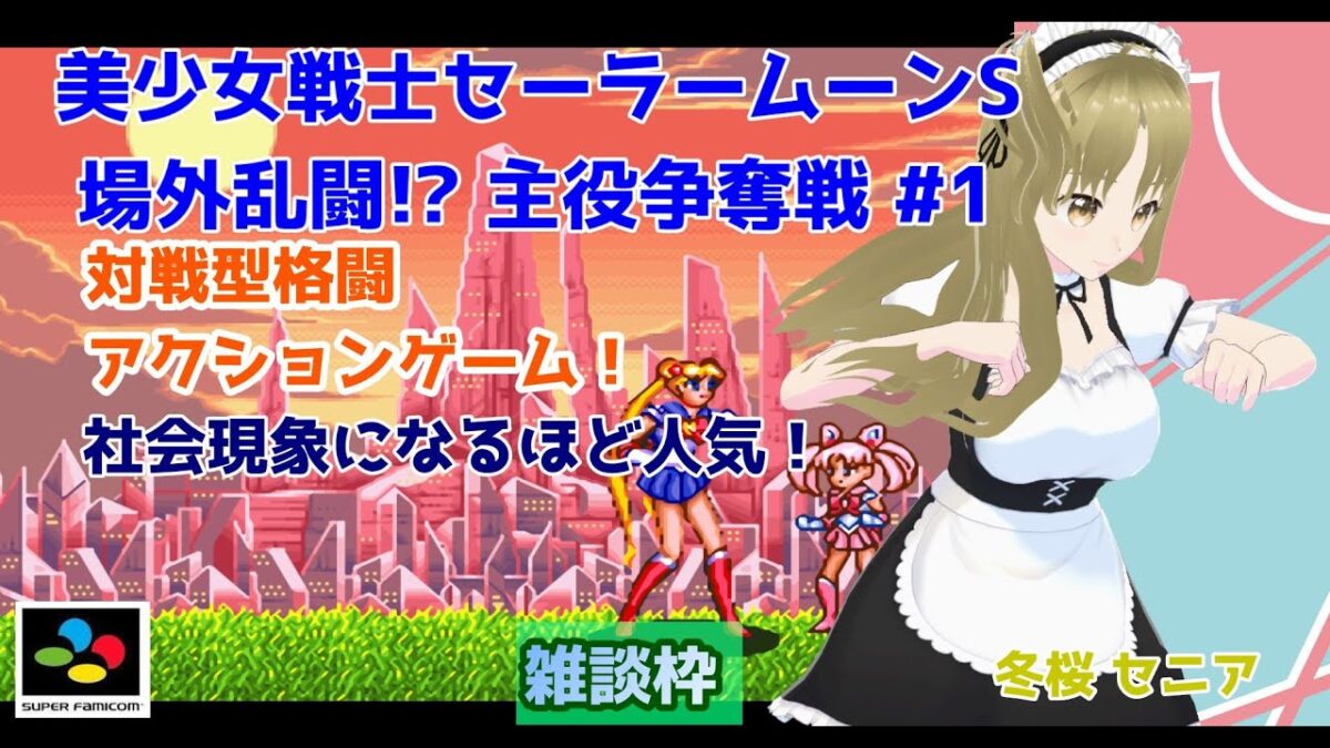 【クリア！】【#美少女戦士セーラームーンS】#1 #実況プレイ配信【#SFC】【#BisyoujyoSenshiSailorMoonS/#レトロゲーム/#Vtuber/#雑談/#スーパーファミコン】