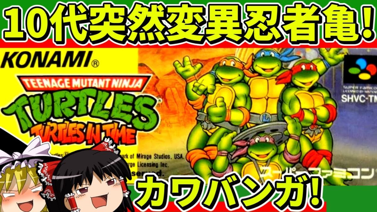 【ゆっくり実況】T.M.N.T.タートルズインタイムをクリア【レトロゲーム】