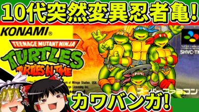 【ゆっくり実況】T.M.N.T.タートルズインタイムをクリア【レトロゲーム】