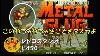 メタルスラッグ【ネオジオ】(クリア)「ヘヴィマシンガン」のセリフが聴きたくて！ レトロスタジオVol.450