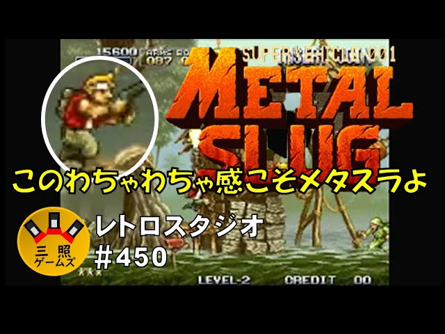 メタルスラッグ【ネオジオ】(クリア)「ヘヴィマシンガン」のセリフが聴きたくて！ レトロスタジオVol.450